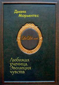 Любимая ученица. Книга 1. Эволюция чувств - Диана Морьентес - Читать книги онлайн | Слушать аудиокниги онлайн | Электронная библиотека books-lib.com