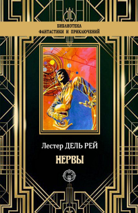 Нервы - Лестер Дель Рей - Читать книги онлайн | Слушать аудиокниги онлайн | Электронная библиотека books-lib.com