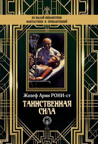 Таинственная сила - Жозеф Рони-Старший - Читать книги онлайн | Слушать аудиокниги онлайн | Электронная библиотека books-lib.com