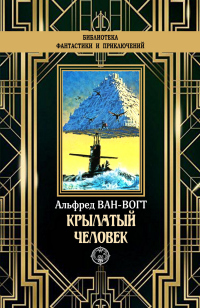 Крылатый человек - Альфред Элтон Ван Вогт - Читать книги онлайн | Слушать аудиокниги онлайн | Электронная библиотека books-lib.com