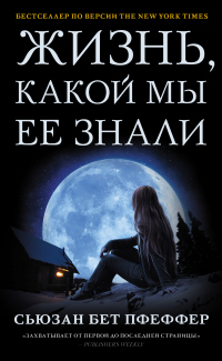 Жизнь, какой мы ее знали - Сьюзан Бет Пфеффер - Читать книги онлайн | Слушать аудиокниги онлайн | Электронная библиотека books-lib.com