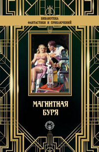 Магнитная буря - Хьюго Гернсбек - Читать книги онлайн | Слушать аудиокниги онлайн | Электронная библиотека books-lib.com