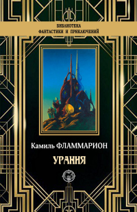 Урания - Камиль Фламмарион - Читать книги онлайн | Слушать аудиокниги онлайн | Электронная библиотека books-lib.com