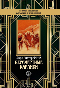 Бессмертные карлики - Эрве Рихтер Фрих - Читать книги онлайн | Слушать аудиокниги онлайн | Электронная библиотека books-lib.com