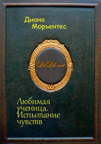 Любимая ученица. Книга 2. Испытание чувств - Диана Морьентес - Читать книги онлайн | Слушать аудиокниги онлайн | Электронная библиотека books-lib.com
