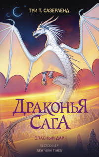 Опасный дар - Туи Сазерленд - Читать книги онлайн | Слушать аудиокниги онлайн | Электронная библиотека books-lib.com