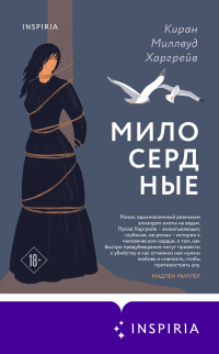 Милосердные - Киран Миллвуд Харгрейв - Читать книги онлайн | Слушать аудиокниги онлайн | Электронная библиотека books-lib.com