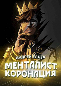Менталист. Коронация. Том 2 - Андрей Еслер - Читать книги онлайн | Слушать аудиокниги онлайн | Электронная библиотека books-lib.com