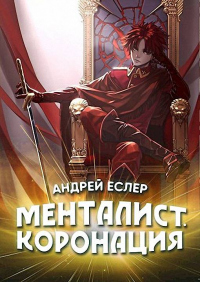 Менталист. Коронация. Том 1 - Андрей Еслер - Читать книги онлайн | Слушать аудиокниги онлайн | Электронная библиотека books-lib.com