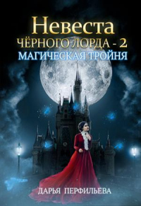 Магическая тройня - Дарья Перфильева - Читать книги онлайн | Слушать аудиокниги онлайн | Электронная библиотека books-lib.com