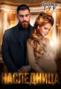 Наследница - Злата Тур - Читать книги онлайн | Слушать аудиокниги онлайн | Электронная библиотека books-lib.com