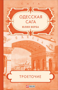Одесская сага. Троеточие… - Юлия Артюхович (Верба) - Читать книги онлайн | Слушать аудиокниги онлайн | Электронная библиотека books-lib.com