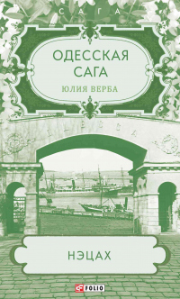Одесская сага. Нэцах - Юлия Артюхович (Верба) - Читать книги онлайн | Слушать аудиокниги онлайн | Электронная библиотека books-lib.com