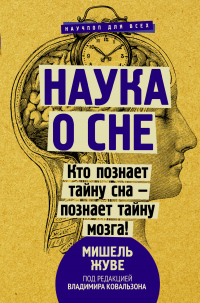 Наука о сне. Кто познает тайну сна – познает тайну мозга! - Мишель Жуве - Читать книги онлайн | Слушать аудиокниги онлайн | Электронная библиотека books-lib.com