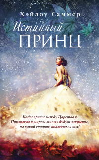 Истинный принц - Хэйлоу Саммер - Читать книги онлайн | Слушать аудиокниги онлайн | Электронная библиотека books-lib.com