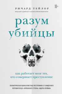 Разум убийцы. Как работает мозг тех, кто совершает преступления - Ричард Тейлор - Читать книги онлайн | Слушать аудиокниги онлайн | Электронная библиотека books-lib.com