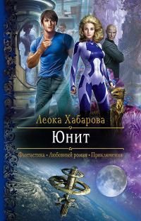 Юнит - Леока Хабарова - Читать книги онлайн | Слушать аудиокниги онлайн | Электронная библиотека books-lib.com