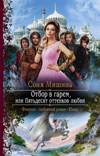 Отбор в гарем, или Пятьдесят оттенков любви - Соня Мишина - Читать книги онлайн | Слушать аудиокниги онлайн | Электронная библиотека books-lib.com