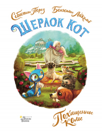 Шерлок Кот. Похищенное колье - Себастьян Перез - Читать книги онлайн | Слушать аудиокниги онлайн | Электронная библиотека books-lib.com