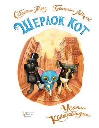 Шерлок Кот. Усатые контрабандисты - Себастьян Перез - Читать книги онлайн | Слушать аудиокниги онлайн | Электронная библиотека books-lib.com