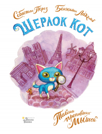 Шерлок Кот. Тайна пропавших мышей - Себастьян Перез - Читать книги онлайн | Слушать аудиокниги онлайн | Электронная библиотека books-lib.com