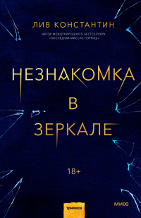 Незнакомка в зеркале - Лив Константайн - Читать книги онлайн | Слушать аудиокниги онлайн | Электронная библиотека books-lib.com