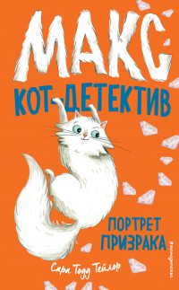 Портрет призрака - Сара Тодд Тейлор - Читать книги онлайн | Слушать аудиокниги онлайн | Электронная библиотека books-lib.com