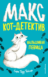 Фальшивая певица - Сара Тодд Тейлор - Читать книги онлайн | Слушать аудиокниги онлайн | Электронная библиотека books-lib.com