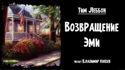 Леббон Тим - Возвращение Эми - Читать книги онлайн | Слушать аудиокниги онлайн | Электронная библиотека books-lib.com