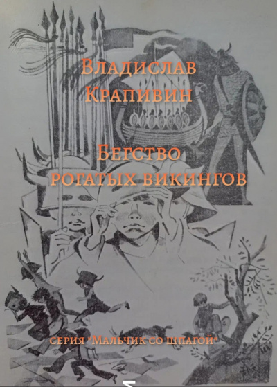 Крапивин Владислав - Бегство рогатых викингов - Читать книги онлайн | Слушать аудиокниги онлайн | Электронная библиотека books-lib.com