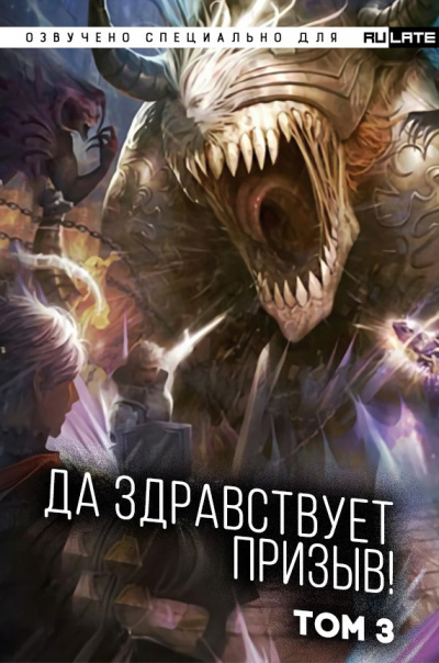 Ся Фэй Шуан Цзя - Да Здравствует Призыв - Том 3 - Главы 39-52 - Читать книги онлайн | Слушать аудиокниги онлайн | Электронная библиотека books-lib.com