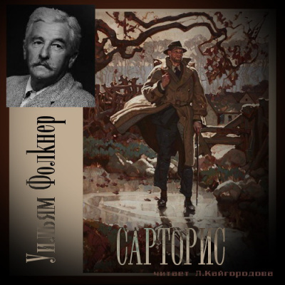 Фолкнер Уильям - Сарторис - Читать книги онлайн | Слушать аудиокниги онлайн | Электронная библиотека books-lib.com