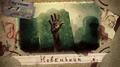 Субочев Андрей - Новенький - Читать книги онлайн | Слушать аудиокниги онлайн | Электронная библиотека books-lib.com