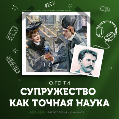 О. Генри - Супружество как точная наука - Читать книги онлайн | Слушать аудиокниги онлайн | Электронная библиотека books-lib.com