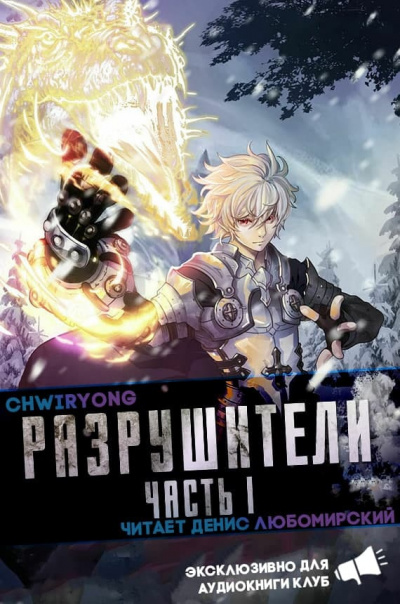 Chwiryong - Chwiryong - Разрушители 6 40-47 - Читать книги онлайн | Слушать аудиокниги онлайн | Электронная библиотека books-lib.com