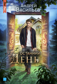 Останний день - Андрей Васильев - Читать книги онлайн | Слушать аудиокниги онлайн | Электронная библиотека books-lib.com
