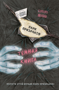 Парк призраков - Барбара Шинко - Читать книги онлайн | Слушать аудиокниги онлайн | Электронная библиотека books-lib.com