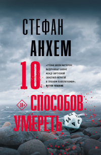 10 способов умереть - Стефан Анхем - Читать книги онлайн | Слушать аудиокниги онлайн | Электронная библиотека books-lib.com