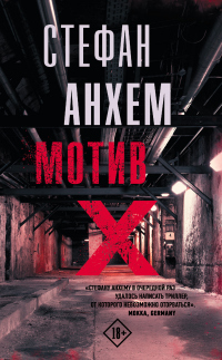 Мотив Х - Стефан Анхем - Читать книги онлайн | Слушать аудиокниги онлайн | Электронная библиотека books-lib.com