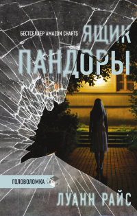 Ящик Пандоры - Луанн Райс - Читать книги онлайн | Слушать аудиокниги онлайн | Электронная библиотека books-lib.com