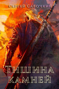 Тишина камней - Сергей Савочкин - Читать книги онлайн | Слушать аудиокниги онлайн | Электронная библиотека books-lib.com