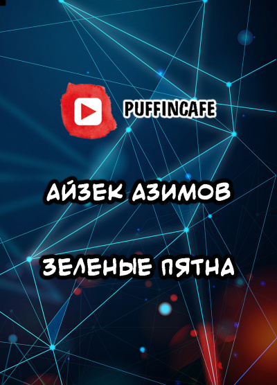 Азимов Айзек - Зеленые пятна - Читать книги онлайн | Слушать аудиокниги онлайн | Электронная библиотека books-lib.com