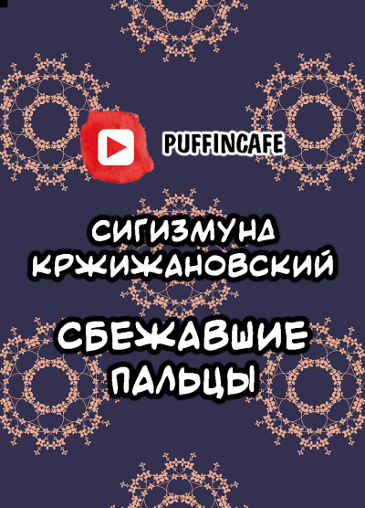 Кржижановский Сигизмунд - Сбежавшие пальцы - Читать книги онлайн | Слушать аудиокниги онлайн | Электронная библиотека books-lib.com