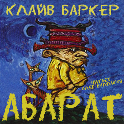 Баркер Клайв - Абарат - Читать книги онлайн | Слушать аудиокниги онлайн | Электронная библиотека books-lib.com