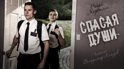 Райан Харвилл - СПАСАЯ ДУШИ - Читать книги онлайн | Слушать аудиокниги онлайн | Электронная библиотека books-lib.com