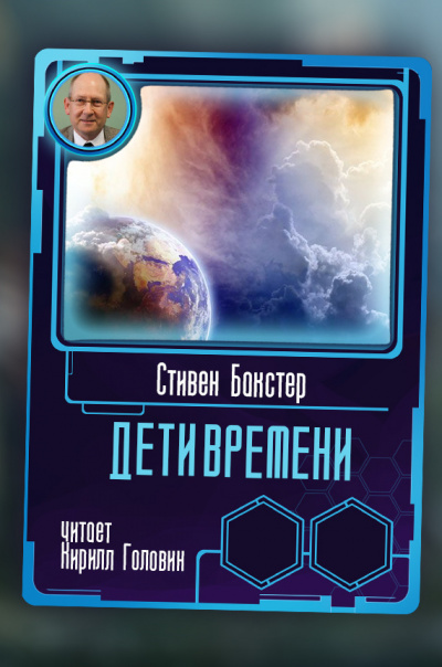 Бакстер Стивен - Дети времени - Читать книги онлайн | Слушать аудиокниги онлайн | Электронная библиотека books-lib.com