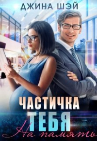 Частичка тебя. На память - Джина Шэй - Читать книги онлайн | Слушать аудиокниги онлайн | Электронная библиотека books-lib.com