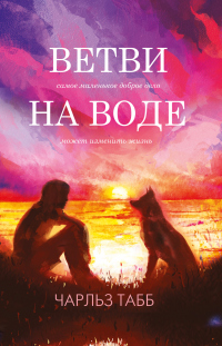 Ветви на воде - Эдвин Чарльз Табб - Читать книги онлайн | Слушать аудиокниги онлайн | Электронная библиотека books-lib.com