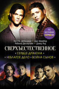 Сверхъестественное. Сердце Дракона. Неблагое дело. Война сынов - Кит Р. А. ДеКандидо - Читать книги онлайн | Слушать аудиокниги онлайн | Электронная библиотека books-lib.com