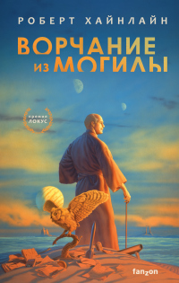 Ворчание из могилы - Роберт Хайнлайн - Читать книги онлайн | Слушать аудиокниги онлайн | Электронная библиотека books-lib.com